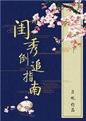 闺秀倒追指南txt