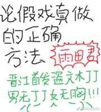 假戏真做的前一句歇后语