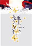 宠文女主重生后的