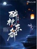 醉枕东都无弹窗