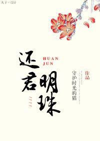 还君明珠的演员表