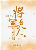 将军夫人很有钱免费阅读