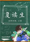 复读生和应届生有什么区别