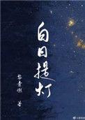 白日提灯 晋江