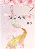 宠妾灭妻是什么意思