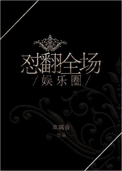娱乐圈翻车名场面