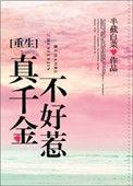 真千金不好惹系列