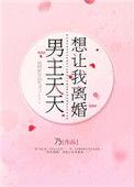 男主天天想让我离婚晋江文学