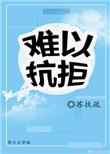 那就是爱情我难以抗拒