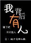 我背后有人txt百度