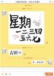 星期一二三四五六七的英语怎么读