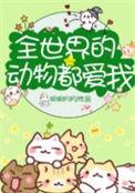 全世界的动物都爱我类似