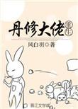 丹修全文免费