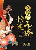 女尊之恃宠而娇的女尊