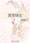 渣男绿女怎么喝