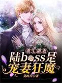 重生甜妻陆boss是宠妻狂魔笔趣阁