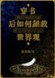 穿书之后如何抢救世界观