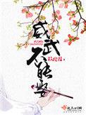 威武不能娶免费阅读全文