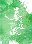 春意浓对应的词