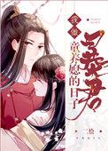 5.我做暴君童养媳的日子二恰
