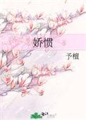 娇惯予檀