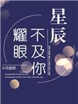 星辰不及你耀眼仙不语