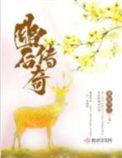 幽后传奇 全文免费