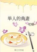 举人的典妻吧辟