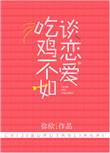 吃鸡不如谈恋爱全文免费阅读无防盗
