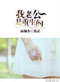 我老公是重生的学生