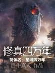 修真四万年女主是谁