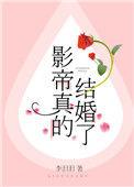 影帝真的结婚了吗 推荐阅读