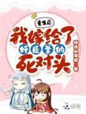 重生后我嫁给了俛臣全文免费阅读