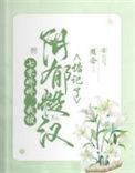 我被阴郁糙汉惦记了随念