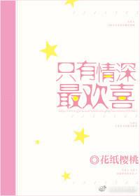 只有深情最欢喜