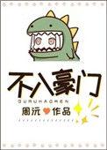 不入豪门好看吗
