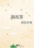隔夜茶洗脸有什么功效