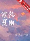 潮热夏雨是双男主吗