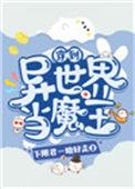 穿到异世界当魔王漫画