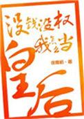 没钱的我