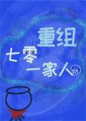 七零重组一家人笔趣阁