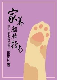 家养麒麟指南琅轩