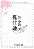 抓住他的小辫子免费