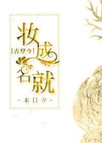妆成名就古穿今木日夕