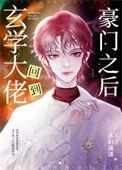 玄学大佬回到豪门之后 沐阳潇潇