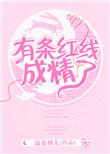 一条红线明显一条不明显