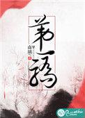 第一骄同性恋