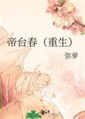 帝台春重生弥萝免费阅读
