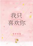 我只喜欢你的人设番外
