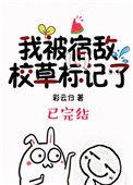 我被宿敌校草标记了讲的什么